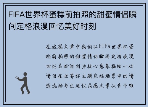 FIFA世界杯蛋糕前拍照的甜蜜情侣瞬间定格浪漫回忆美好时刻 FIFA世界杯蛋糕前拍照的甜蜜情侣瞬间定格浪漫回忆美好时刻