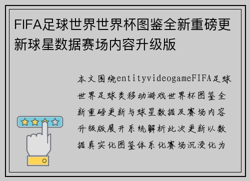 FIFA足球世界世界杯图鉴全新重磅更新球星数据赛场内容升级版
