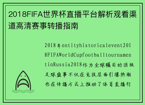 2018FIFA世界杯直播平台解析观看渠道高清赛事转播指南 2018FIFA世界杯直播平台解析观看渠道高清赛事转播指南