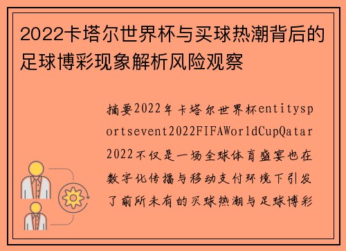 2022卡塔尔世界杯与买球热潮背后的足球博彩现象解析风险观察 2022卡塔尔世界杯与买球热潮背后的足球博彩现象解析风险观察