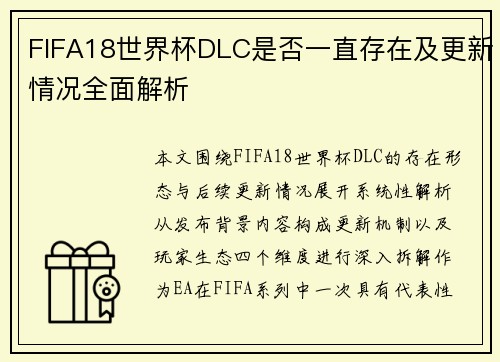FIFA18世界杯DLC是否一直存在及更新情况全面解析 FIFA18世界杯DLC是否一直存在及更新情况全面解析