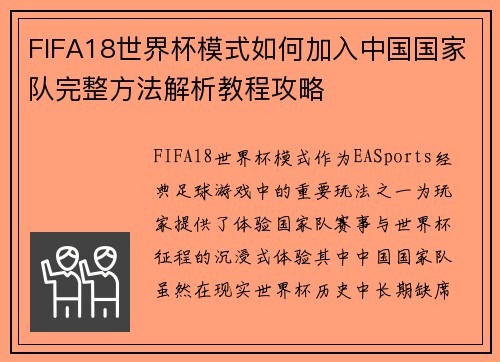 FIFA18世界杯模式如何加入中国国家队完整方法解析教程攻略