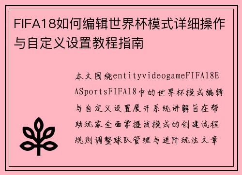 FIFA18如何编辑世界杯模式详细操作与自定义设置教程指南 FIFA18如何编辑世界杯模式详细操作与自定义设置教程指南