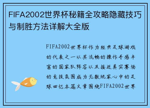 FIFA2002世界杯秘籍全攻略隐藏技巧与制胜方法详解大全版 FIFA2002世界杯秘籍全攻略隐藏技巧与制胜方法详解大全版