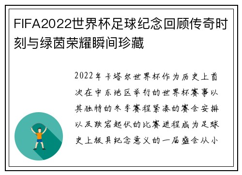 FIFA2022世界杯足球纪念回顾传奇时刻与绿茵荣耀瞬间珍藏 FIFA2022世界杯足球纪念回顾传奇时刻与绿茵荣耀瞬间珍藏