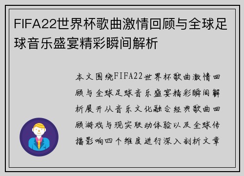 FIFA22世界杯歌曲激情回顾与全球足球音乐盛宴精彩瞬间解析 FIFA22世界杯歌曲激情回顾与全球足球音乐盛宴精彩瞬间解析