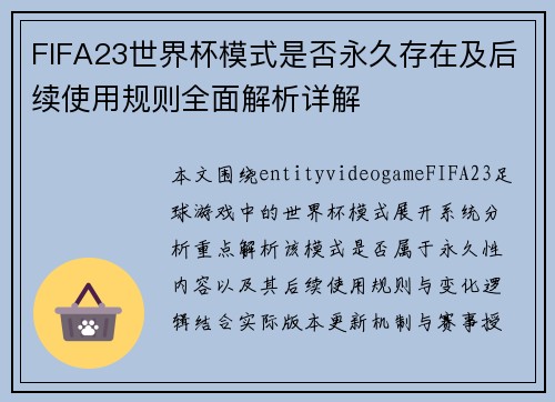 FIFA23世界杯模式是否永久存在及后续使用规则全面解析详解 FIFA23世界杯模式是否永久存在及后续使用规则全面解析详解