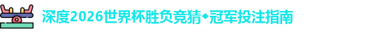 2026世界杯胜负竞猜